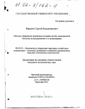 Варакин, Сергей Владимирович. Методы управления проектами создания систем менеджмента качества на предприятиях и в организациях: дис. кандидат экономических наук: 08.00.05 - Экономика и управление народным хозяйством: теория управления экономическими системами; макроэкономика; экономика, организация и управление предприятиями, отраслями, комплексами; управление инновациями; региональная экономика; логистика; экономика труда. Москва. 2001. 216 с.