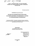Минченко, Лидия Викторовна. Методы управления профессионально-квалификационным продвижением рабочих на промышленных предприятиях: дис. кандидат экономических наук: 08.00.05 - Экономика и управление народным хозяйством: теория управления экономическими системами; макроэкономика; экономика, организация и управление предприятиями, отраслями, комплексами; управление инновациями; региональная экономика; логистика; экономика труда. Санкт-Петербург. 2004. 135 с.