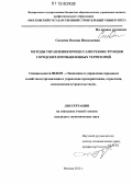 Силаева, Оксана Николаевна. Методы управления процессами реконструкции городских промышленных территорий: дис. кандидат экономических наук: 08.00.05 - Экономика и управление народным хозяйством: теория управления экономическими системами; макроэкономика; экономика, организация и управление предприятиями, отраслями, комплексами; управление инновациями; региональная экономика; логистика; экономика труда. Москва. 2012. 201 с.