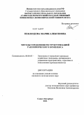 Неклюдова, Мария Алексеевна. Методы управления реструктуризацией газохимического комплекса: дис. кандидат экономических наук: 08.00.05 - Экономика и управление народным хозяйством: теория управления экономическими системами; макроэкономика; экономика, организация и управление предприятиями, отраслями, комплексами; управление инновациями; региональная экономика; логистика; экономика труда. Санкт-Петербург. 2011. 147 с.