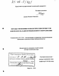 Дунаев, Михаил Павлович. Методы управления технологическим процессом контроля и наладки промышленного оборудования: дис. доктор технических наук: 05.13.06 - Автоматизация и управление технологическими процессами и производствами (по отраслям). Иркутск. 2004. 329 с.