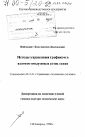 Войткевич, Константин Леонидович. Методы управления трафиком в наземно-воздушных сетях связи: дис. доктор технических наук: 05.13.01 - Системный анализ, управление и обработка информации (по отраслям). Нижний Новгород. 1998. 375 с.