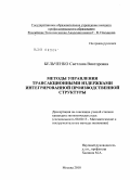 Бельченко, Светлана Викторовна. Методы управления трансакционными издержками интегрированной производственной структуры: дис. кандидат экономических наук: 08.00.13 - Математические и инструментальные методы экономики. Москва. 2010. 197 с.