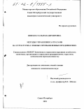 Швец, Наталья Владимировна. Методы управления затратами на структурно-сложных промышленных предприятиях: дис. кандидат экономических наук: 08.00.05 - Экономика и управление народным хозяйством: теория управления экономическими системами; макроэкономика; экономика, организация и управление предприятиями, отраслями, комплексами; управление инновациями; региональная экономика; логистика; экономика труда. Санкт-Петербург. 2001. 153 с.