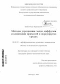 Зимин, Решат Нариманович. Методы усреднения задач диффузии и конвекции примесей в пороупругих средах: дис. кандидат физико-математических наук: 01.01.02 - Дифференциальные уравнения. Белгород. 2013. 138 с.