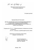 Харламов, Василий Анатольевич. Методы увеличения скорости передачи информации в синхронных тональных каналах связи в распределительных электрических сетях среднего и низкого напряжения: дис. кандидат технических наук: 05.12.17 - Радиотехнические и телевизионные системы и устройства. Москва. 2000. 160 с.