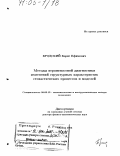 Бродский, Борис Ефимович. Методы вероятностной диагностики изменений структурных характеристик стохастических процессов и моделей: дис. доктор физико-математических наук: 08.00.13 - Математические и инструментальные методы экономики. Москва. 2003. 229 с.