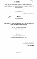 Ткачева, Анна Анатольевна. Методы IN VITRO в селекции огурца (Cucumis Sativus L.) на устойчивость к фузариозу: дис. кандидат сельскохозяйственных наук: 06.01.05 - Селекция и семеноводство. Москва. 2007. 133 с.