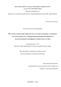 Золотов Сергей Александрович. Методы восстановления энергетического спектра ускоренных электронов для дозиметрического планирования радиационной обработки объектов произвольной формы и химического состава: дис. кандидат наук: 00.00.00 - Другие cпециальности. «Московский государственный университет имени М.В. Ломоносова». 2026. 143 с.