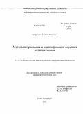 Старченко, Алексей Петрович. Методы встраивания и идентификации скрытых водяных знаков: дис. кандидат технических наук: 05.13.19 - Методы и системы защиты информации, информационная безопасность. Санкт-Петербург. 2011. 103 с.