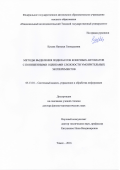 Кушик Наталья Геннадьевна. Методы выделения подклассов конечных автоматов с пониженными оценками сложности умозрительных экспериментов: дис. доктор наук: 05.13.01 - Системный анализ, управление и обработка информации (по отраслям). ФГАОУ ВО «Национальный исследовательский Томский государственный университет». 2016. 287 с.