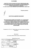 Марчук, Владимир Иванович. Методы выделения полезной составляющей и обнаружения аномальных значений при анализе нестационарных случайных сигналов в условиях непараметрической априорной неопределенности и ограниченном объеме измерений: дис. доктор технических наук: 05.12.04 - Радиотехника, в том числе системы и устройства телевидения. Таганрог. 2006. 383 с.