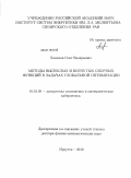 Хамисов, Олег Валерьевич. Методы выпуклых и вогнутых опорных функций в задачах глобальной оптимизации: дис. доктор физико-математических наук: 01.01.09 - Дискретная математика и математическая кибернетика. Иркутск. 2010. 275 с.