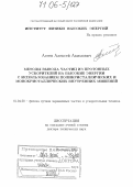 Асеев, Алексей Акимович. Методы вывода частиц из протонных ускорителей на высокие энергии с использованием поликристаллических и монокристаллических внутренних мишеней: дис. доктор технических наук: 01.04.20 - Физика пучков заряженных частиц и ускорительная техника. Протвино. 2004. 285 с.