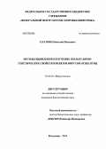 Елаткин, Николай Павлович. Методы выявления и изучение молекулярно-генетических свойств изолятов вирусов оспы птиц: дис. кандидат биологических наук: 03.02.02 - Вирусология. Владимир. 2013. 133 с.