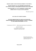 Власова Аруся Витальевна. Методы выявления опасных факторов при выполнении полетов воздушных судов в условиях реализации концепции CNS/ATM: дис. кандидат наук: 05.02.22 - Организация производства (по отраслям). ФГБОУ ВО «Московский государственный технический университет гражданской авиации». 2020. 133 с.