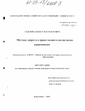Узденов, Альберт Магометович. Методы запрета в нравственном воспитании карачаевцев: дис. кандидат педагогических наук: 13.00.01 - Общая педагогика, история педагогики и образования. Карачаевск. 2003. 201 с.