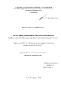 Биричевский, Алексей Романович. Методы защиты информации на основе псевдовероятностного преобразования для мобильных устройств телекоммуникационных систем: дис. кандидат наук: 05.13.19 - Методы и системы защиты информации, информационная безопасность. Санкт-Петербург. 2017. 154 с.