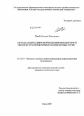 Щерба, Евгений Викторович. Методы защиты цифровой видеоинформации при ее передаче в распределенных компьютерных сетях: дис. кандидат технических наук: 05.13.19 - Методы и системы защиты информации, информационная безопасность. Омск. 2009. 99 с.