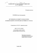 Козлова, Елена Александровна. Метонимия как концептуальная основа функциональной категоризации английского глагола: дис. кандидат филологических наук: 10.02.04 - Германские языки. Тамбов. 2001. 154 с.
