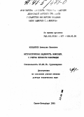 Меньшиков, Вячеслав Иванович. Метрологическая надежность навигации с учетом неполноты информации: дис. доктор технических наук: 05.22.16 - Судовождение. Санкт-Петербург. 1995. 197 с.
