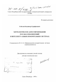 Соболев, Владимир Серафимович. Метрологическое автосопровождение результатов измерений в интеллектуальных измерительных системах: дис. доктор технических наук: 05.11.16 - Информационно-измерительные и управляющие системы (по отраслям). Санкт-Петербург. 1999. 337 с.