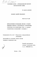 Лобанков, Валерий Михайлович. Метрологическое исследование методов и средств измерений удельного электрического сопротивления структурных зон неоднородных сред (на примере геофизических исследований в скважинах): дис. кандидат технических наук: 05.11.15 - Метрология и метрологическое обеспечение. Москва. 1984. 202 с.
