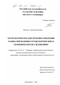 Малыгина, Тамара Михайловна. Метрологическое обеспечение измерений радона при полевых геоэкологических и геофизических исследованиях: дис. кандидат технических наук: 25.00.10 - Геофизика, геофизические методы поисков полезных ископаемых. Екатеринбург. 2002. 127 с.