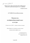 Астахова, Наталия Вениаминовна. Меценатство как формообразующий пласт культуры: дис. кандидат философских наук: 24.00.01 - Теория и история культуры. Тамбов. 2002. 176 с.