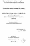 Арсланбеков-Федоров, Александр Анатольевич. Межбанковское кредитование в современных российских условиях: рационализация процессов принятия решений: дис. кандидат экономических наук: 08.00.10 - Финансы, денежное обращение и кредит. Москва. 2000. 191 с.