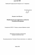 Федорова, Алена Юрьевна. Межбюджетное регулирование в субъектах Российской Федерации: дис. кандидат экономических наук: 08.00.10 - Финансы, денежное обращение и кредит. Тамбов. 2006. 191 с.