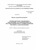 Мамаев, Андрей Владимирович. Межбюджетные отношения и обеспечение сбалансированности местных бюджетов в условиях реформы местного самоуправления: дис. кандидат экономических наук: 08.00.10 - Финансы, денежное обращение и кредит. Волгоград. 2010. 202 с.