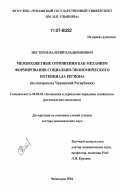 Нестеров, Валерий Владимирович. Межбюджетные отношения как механизм формирования социально-экономического потенциала региона: На материалах Чувашской Республики: дис. доктор экономических наук: 08.00.05 - Экономика и управление народным хозяйством: теория управления экономическими системами; макроэкономика; экономика, организация и управление предприятиями, отраслями, комплексами; управление инновациями; региональная экономика; логистика; экономика труда. Чебоксары. 2004. 405 с.