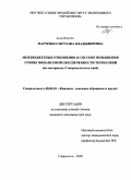 Марченко, Светлана Владимировна. Межбюджетные отношения в системе повышения уровня финансовой обеспеченности территорий: на материалах Ставропольского края: дис. кандидат экономических наук: 08.00.10 - Финансы, денежное обращение и кредит. Ставрополь. 2009. 190 с.