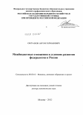 Силуанов, Антон Германович. Межбюджетные отношения в условиях развития федерализма в России: дис. доктор экономических наук: 08.00.10 - Финансы, денежное обращение и кредит. Москва. 2012. 409 с.