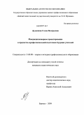 Дудышева, Елена Валерьевна. Междисциплинарное проектирование в предметно-профессиональной подготовке будущих учителей: дис. кандидат педагогических наук: 13.00.08 - Теория и методика профессионального образования. Барнаул. 2009. 205 с.