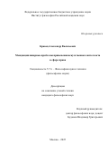 Кравец Александр Васильевич. Междисциплинарные проблемы применения искусственного интеллекта в сфере права: дис. кандидат наук: 00.00.00 - Другие cпециальности. ФГБОУ ВО «Государственный университет управления». 2026. 255 с.