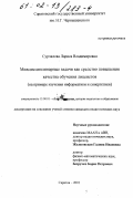 Сурчалова, Лариса Владимировна. Междисциплинарные задачи как средство повышения качества обучения лицеистов: На примере изучения информатики и синергетики: дис. кандидат педагогических наук: 13.00.01 - Общая педагогика, история педагогики и образования. Саратов. 2001. 180 с.