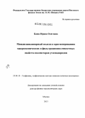 Баюк, Ирина Олеговна. Междисциплинарный подход к прогнозированию макроскопических и фильтрационно-емкостных свойств коллекторов углеводородов: дис. доктор физико-математических наук: 25.00.10 - Геофизика, геофизические методы поисков полезных ископаемых. Москва. 2013. 228 с.