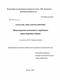 Какабадзе, Александр Изалмерович. Международная деятельность зарубежных инвестиционных банков: дис. кандидат экономических наук: 08.00.14 - Мировая экономика. Москва. 2009. 139 с.