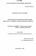 Раджабова, Залпа Камаловна. Международная экономическая интеграция как фактор устойчивого развития мирового хозяйства: дис. доктор экономических наук: 08.00.01 - Экономическая теория. Махачкала. 2006. 366 с.