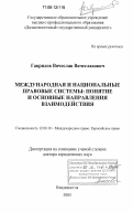 Гаврилов, Вячеслав Вячеславович. Международная и национальные правовые системы: понятие и основные направления взаимодействия: дис. доктор юридических наук: 12.00.10 - Международное право, Европейское право. Владивосток. 2005. 315 с.