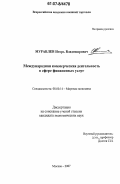 Муравлев, Игорь Владимирович. Международная коммерческая деятельность в сфере финансовых услуг: дис. кандидат экономических наук: 08.00.14 - Мировая экономика. Москва. 2007. 175 с.
