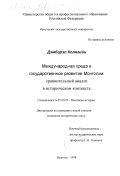 Дэмбэрэл Колягийн. Международная среда и государственное развитие Монголии: Сравнительный анализ в историческом контексте: дис. кандидат исторических наук: 07.00.03 - Всеобщая история (соответствующего периода). Иркутск. 1998. 208 с.