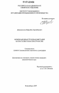 Джамангулов, Кайратбек Эркинбекович. Международная трудовая миграция на постсоветском пространстве: дис. кандидат социологических наук: 22.00.03 - Экономическая социология и демография. Новосибирск. 2007. 210 с.