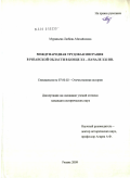 Муравьева, Любовь Михайловна. Международная трудовая миграция в Рязанской области в конце XX - начале XXI вв.: дис. кандидат исторических наук: 07.00.02 - Отечественная история. Рязань. 2009. 206 с.
