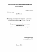 Гун Леньхуа. Международная трудовая миграция в условиях глобализации: на примере России и Китая: дис. кандидат социологических наук: 22.00.03 - Экономическая социология и демография. Москва. 2008. 138 с.