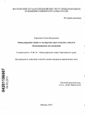 Тарасьянц, Елена Валерьевна. Международная защита и поощрение прав человека в области биомедицинских исследований: дис. кандидат юридических наук: 12.00.10 - Международное право, Европейское право. Москва. 2010. 197 с.