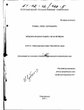 Рубина, Инна Евгеньевна. Международная защита прав женщин: дис. кандидат юридических наук: 12.00.10 - Международное право, Европейское право. Петрозаводск. 2001. 251 с.