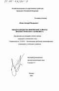 Демин, Дмитрий Валерьевич. Международно-политические аспекты приднестровского конфликта: дис. кандидат политических наук: 23.00.04 - Политические проблемы международных отношений и глобального развития. Москва. 2001. 156 с.